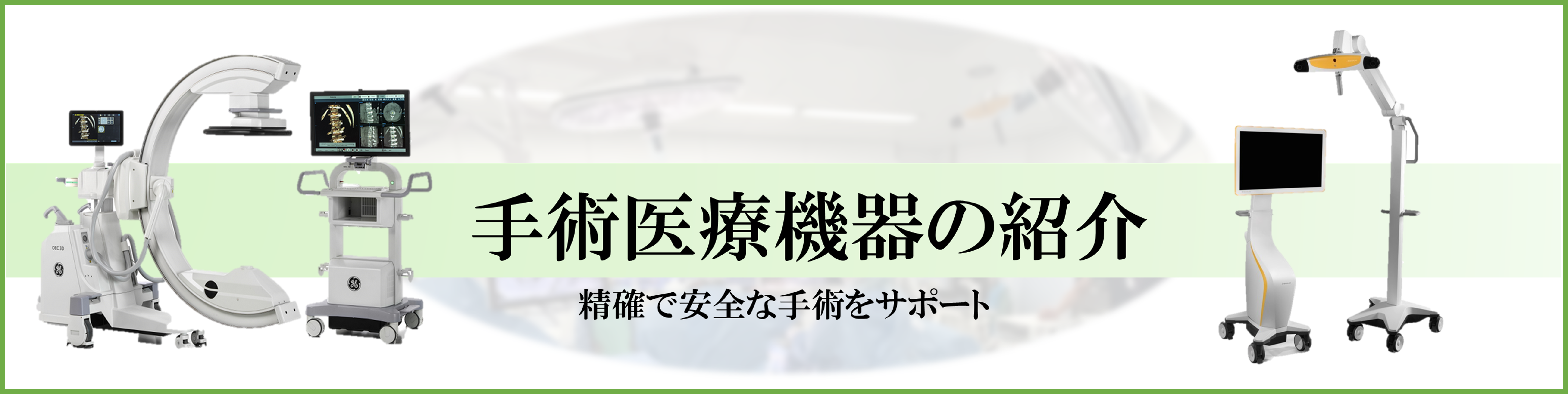 手術医療機器の紹介