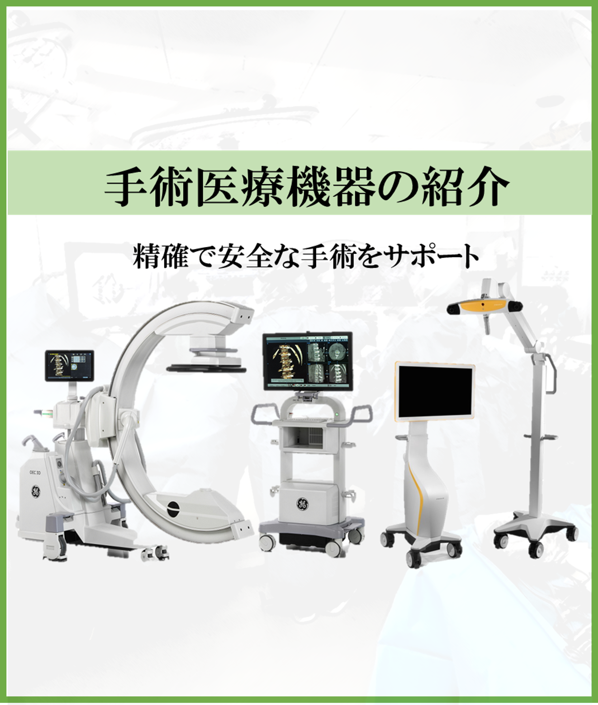 手術医療機器の紹介